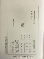 太平記 (3) (新潮日本古典集成) 新潮社 山下 宏明