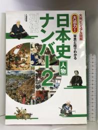 大判ビジュアル図解 大迫力! 写真と絵でわかる 日本史人物ナンバー2列伝 西東社 入澤宣幸