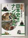大判ビジュアル図解 大迫力! 写真と絵でわかる 日本史人物ナンバー2列伝 西東社 入澤宣幸