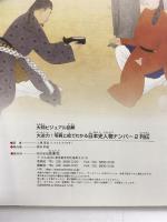 大判ビジュアル図解 大迫力! 写真と絵でわかる 日本史人物ナンバー2列伝 西東社 入澤宣幸