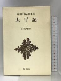 太平記（2） 新潮日本古典集成 第38回 新潮社 山下宏明