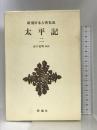 太平記（2） 新潮日本古典集成 第38回 新潮社 山下宏明
