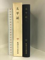 太平記（2） 新潮日本古典集成 第38回 新潮社 山下宏明