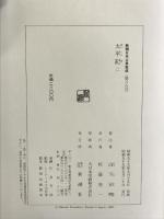 太平記（2） 新潮日本古典集成 第38回 新潮社 山下宏明