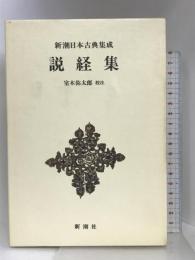 説経集 新潮日本古典集成 第8回 新潮社  室木弥太郎