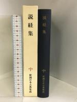 説経集 新潮日本古典集成 第8回 新潮社  室木弥太郎