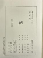 説経集 新潮日本古典集成 第8回 新潮社  室木弥太郎