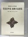竹馬狂吟集 (新潮日本古典集成) 新潮社  木村三四吾