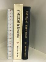 竹馬狂吟集 (新潮日本古典集成) 新潮社  木村三四吾