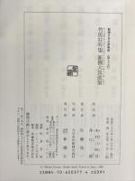 竹馬狂吟集 (新潮日本古典集成) 新潮社  木村三四吾