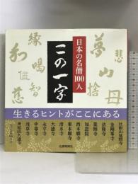 日本の名僧100人 この一字 北國新聞社出版局 北國新聞社