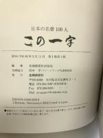 日本の名僧100人 この一字 北國新聞社出版局 北國新聞社