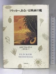 フリッカー、あるいは映画の魔 文藝春秋 セオドア ローザック