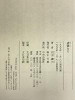 道誉なり 中央公論社 北方 謙三