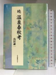 続・温泉春秋考 日本図書刊行会  鳥居謙一