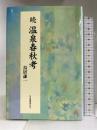 続・温泉春秋考 日本図書刊行会  鳥居謙一
