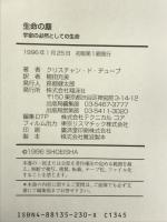 生命の塵―宇宙の必然としての生命 (翔泳選書) 翔泳社 クリスチャン・ド・デューブ
