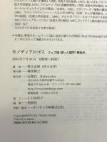 モノディアロゴス―ウェブ版“新・人間学”事始め 行路社 富士 貞房