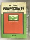 現代人のための英語の常識百科 研究社出版  岩崎春雄