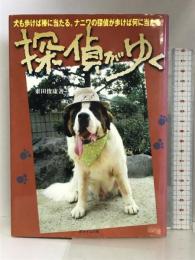 探偵がゆく 遊タイム出版 東田 俊康