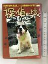 探偵がゆく 遊タイム出版 東田 俊康