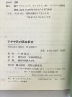 アチチ君の温泉教室―そこが知りたい温泉の見方、利用の仕方 民事法研究会 川崎 義巳