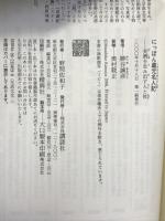 にっぽん蔵元名人記―美酒を生み出す人と技 講談社 勝谷 誠彦