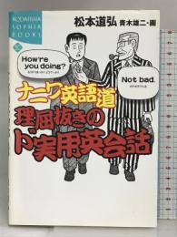 ナニワ英語道 理屈抜きのド実用英会話 (講談社SOPHIA BOOKS) 講談社 松本 道弘