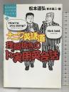 ナニワ英語道 理屈抜きのド実用英会話 (講談社SOPHIA BOOKS) 講談社 松本 道弘