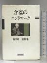 含羞のエンドマーク―前田陽一遺稿集 あすなろ社 前田 陽一