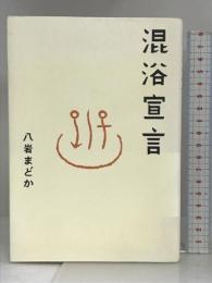混浴宣言 (サライBOOKS) 小学館 八岩 まどか