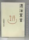 混浴宣言 (サライBOOKS) 小学館 八岩 まどか