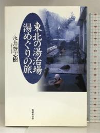 東北の湯治場 湯めぐりの旅 無明舎出版 永井 登志樹