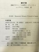 外湯百選―銭湯感覚で入浴できる公衆温泉ガイド 自由國民社 南 正時