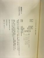 無境界の人 小学館 森巣 博