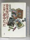 貸本屋のぼくはマンガに夢中だった 草思社 長谷川 裕