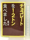 チョコレートを1.2トン食べました ネスコ 森部 一雄