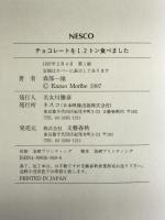 チョコレートを1.2トン食べました ネスコ 森部 一雄