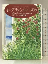 イングリッシュローズの庭で 徳間書店 ミシェル マゴリアン
