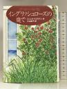 イングリッシュローズの庭で 徳間書店 ミシェル マゴリアン