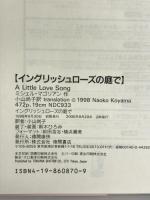 イングリッシュローズの庭で 徳間書店 ミシェル マゴリアン