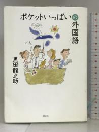 ポケットいっぱいの外国語 講談社 黒田 龍之助