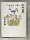 ポケットいっぱいの外国語 講談社 黒田 龍之助