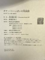 ポケットいっぱいの外国語 講談社 黒田 龍之助
