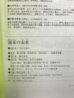 温泉の未来 くまざさ出版社  松田忠徳