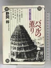 バベルの薫り 早川書房 野阿 梓
