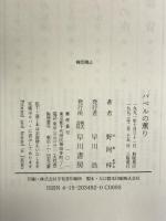 バベルの薫り 早川書房 野阿 梓