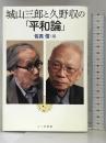城山三郎と久野収の「平和論」 七つ森書館 城山三郎