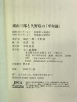 城山三郎と久野収の「平和論」 七つ森書館 城山三郎