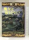 魔女は夜ささやく〈下〉 文藝春秋 ロバート・R・マキャモン